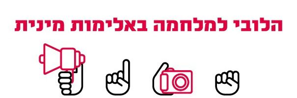 הלובי למלחמה באלימות מינית's banner