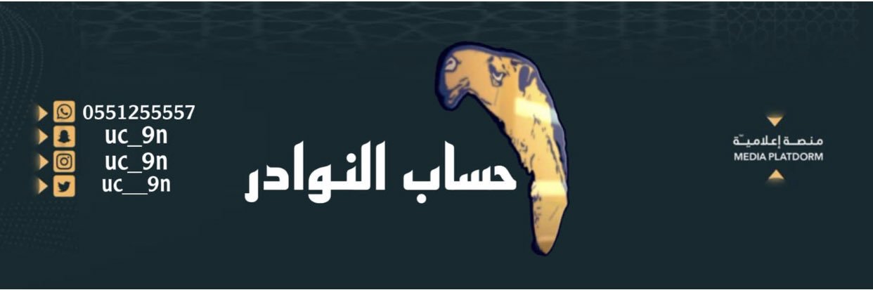 النوادر _ مذكر العتيبي's banner