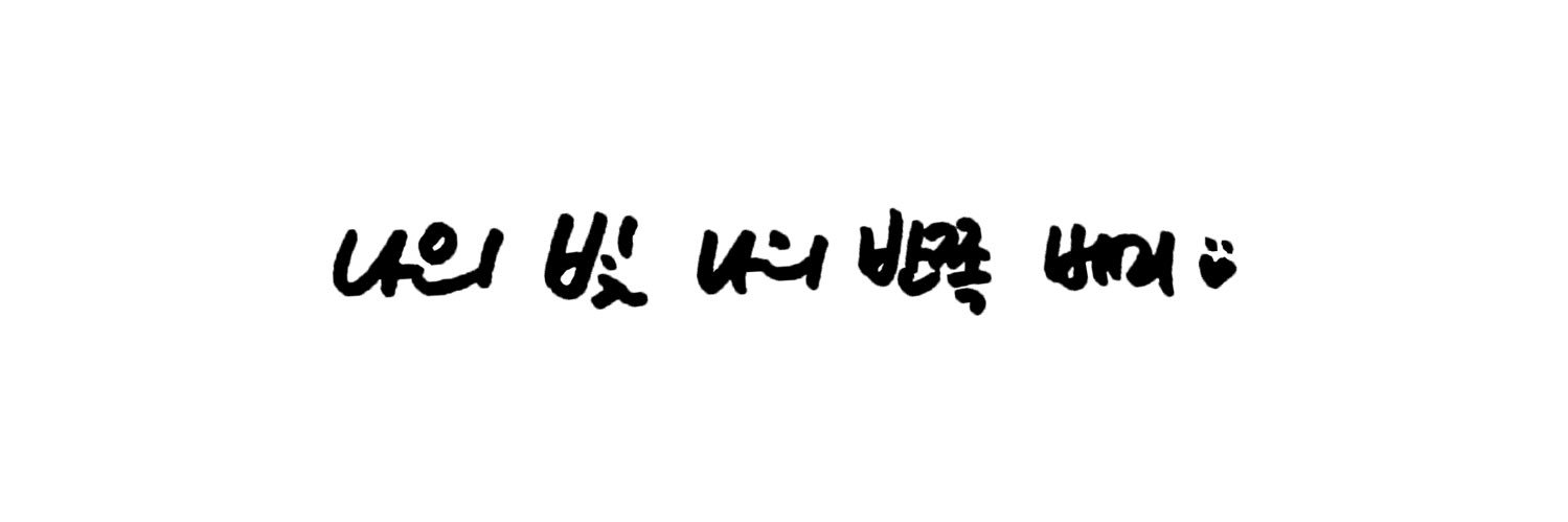 베리🍓's banner