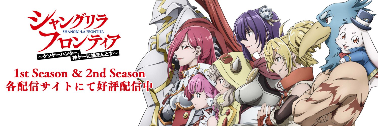 『シャングリラ・フロンティア（シャンフロ）』公式｜TVアニメ27年1月放送＆ゲーム化決定's banner