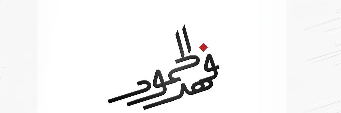فهد الحمود's banner