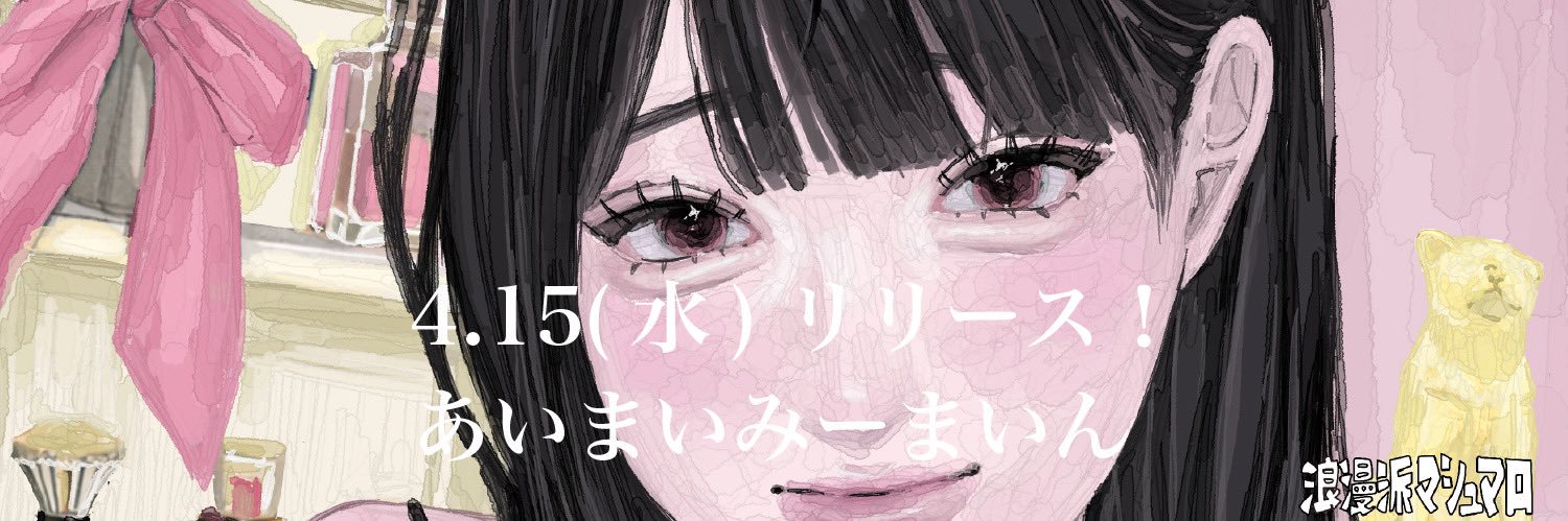 浪漫派マシュマロ's banner