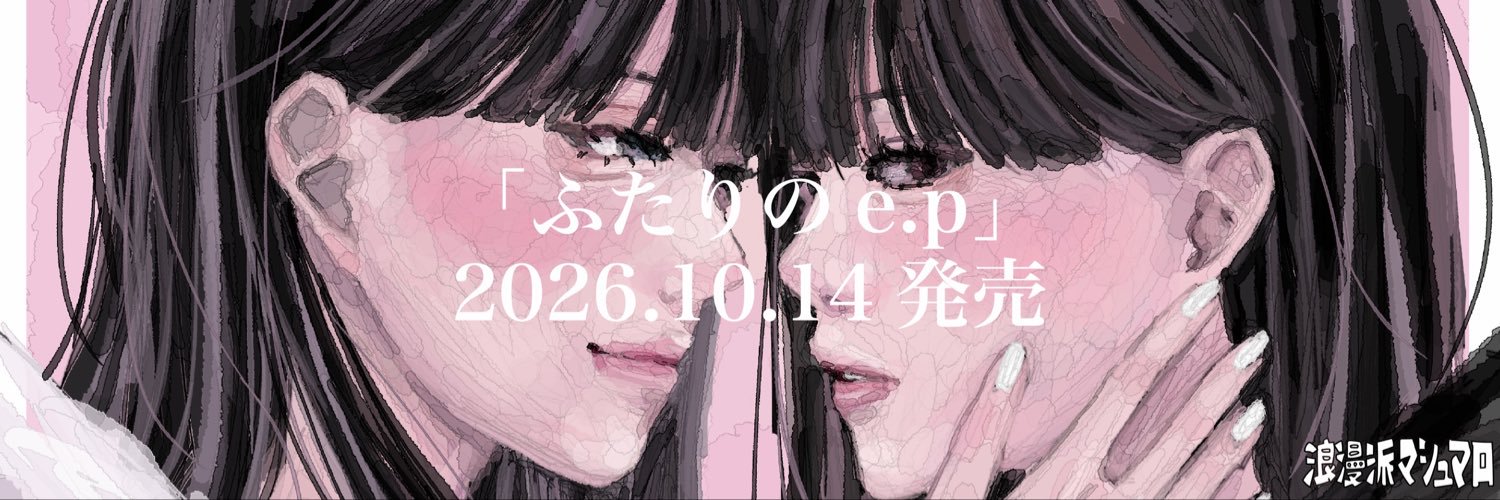 浪漫派マシュマロ's banner