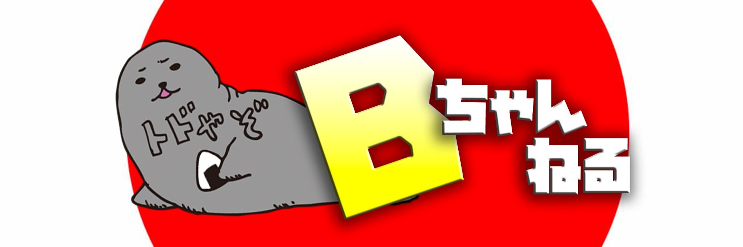 ぶも社長の裏垢's banner