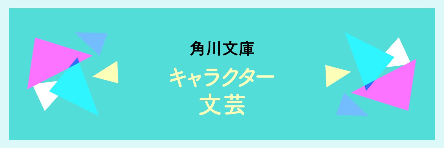 角川文庫 キャラクター文芸編集部's banner
