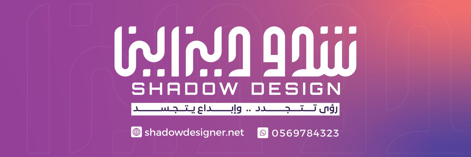 شدو ديزاين🇸🇦| تصميم هوية تجارية| لوقو | بروفايل's banner
