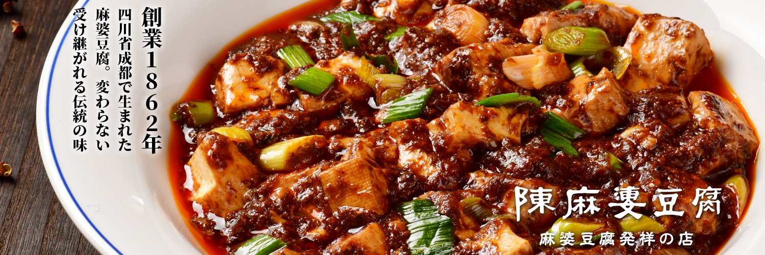 陳麻婆豆腐🌶【公式】's banner