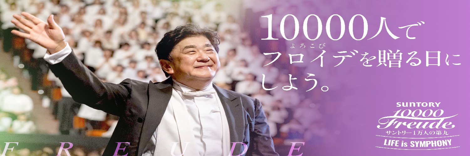 サントリー1万人の第九's banner