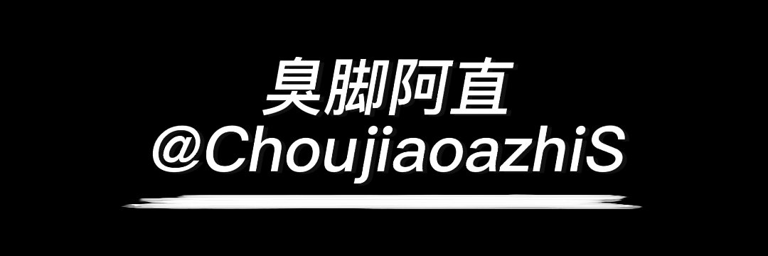 臭脚阿直's banner