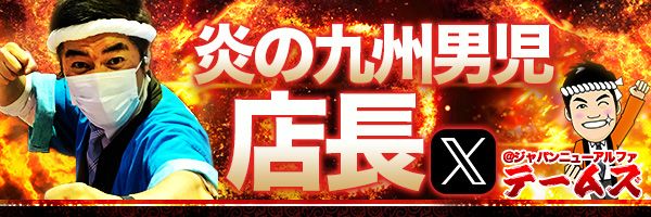 炎の九州男児 店長【8/31でテームズ卒業】's banner