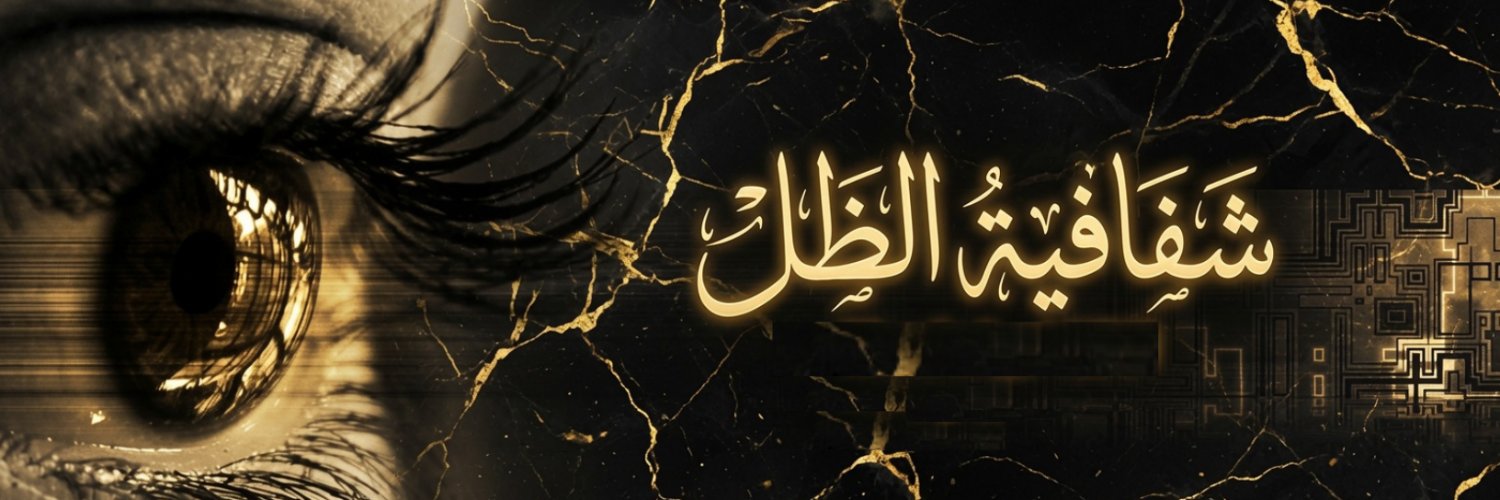 شفافية الظل's banner