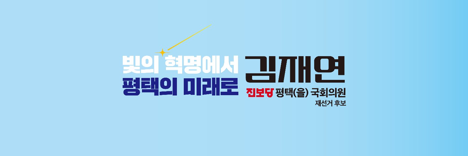 진보당 김재연's banner