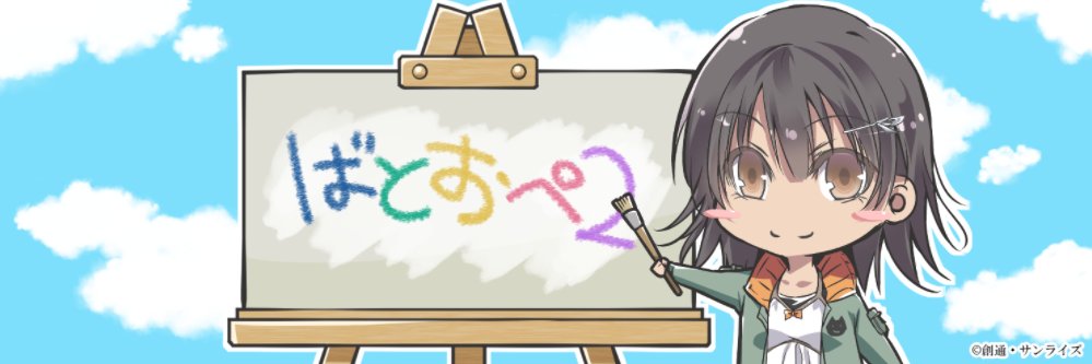 テンダちゃん＠バトオペ【公式】's banner