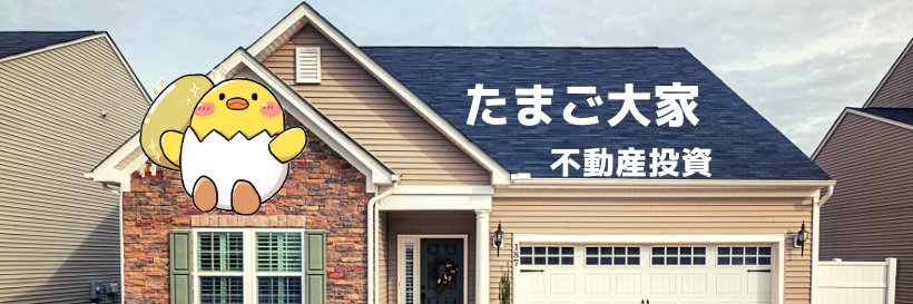 たまご大家🥚🐣東京　賃貸併用's banner