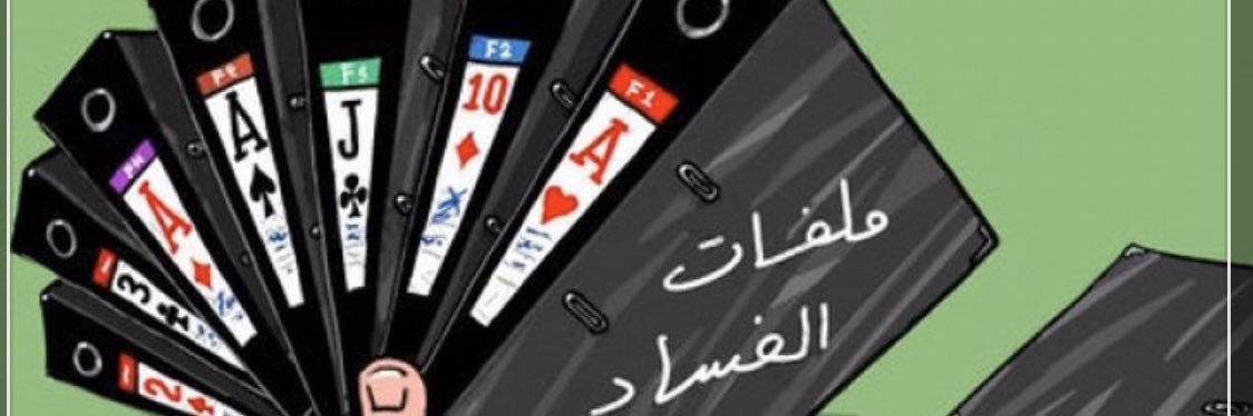 كشف الفساد في الدولة's banner