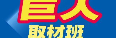 東スポ巨人担当's banner