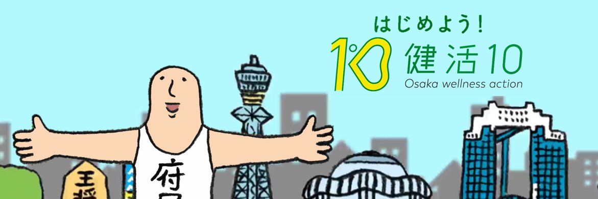 「健活１０（ケンカツテン）」＠大阪府健康づくり課's banner