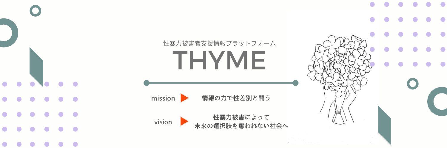 THYME🌿性暴力被害者支援情報プラットフォーム's banner