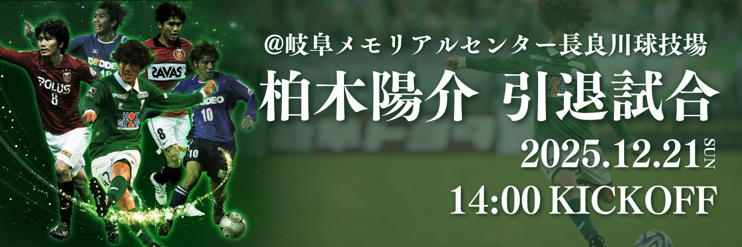 柏木陽介　引退試合's banner