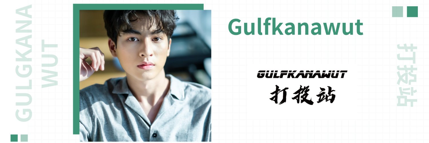 Gulfkanawut_打投站's banner