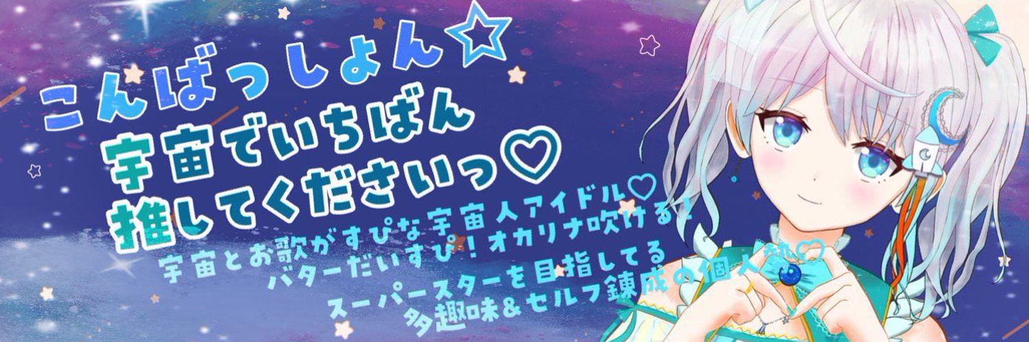 宇推くりあ🚀❤️‍🔥内閣府 準天頂衛星みちびきアンバサダー's banner