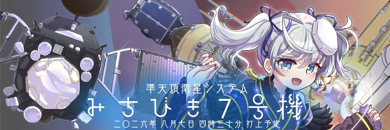 宇推くりあ🚀❤️‍🔥内閣府 準天頂衛星みちびきアンバサダー's banner