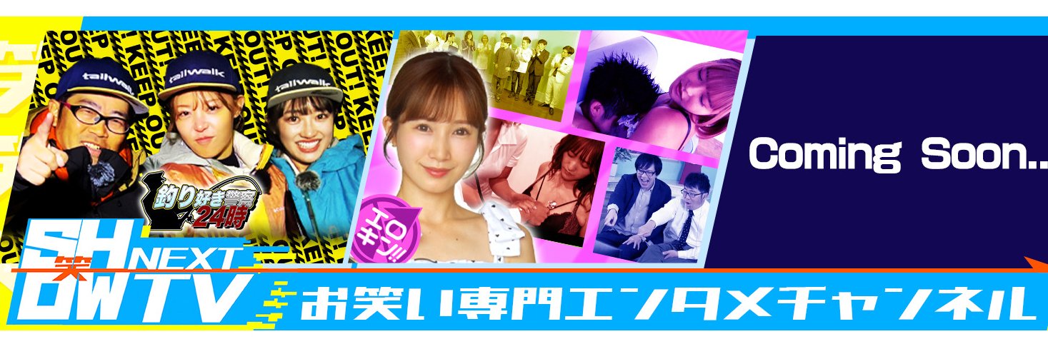お笑い専門エンタメチャンネル「SHOW（笑）NEXT TV 」7月1日リニューアル！'s banner