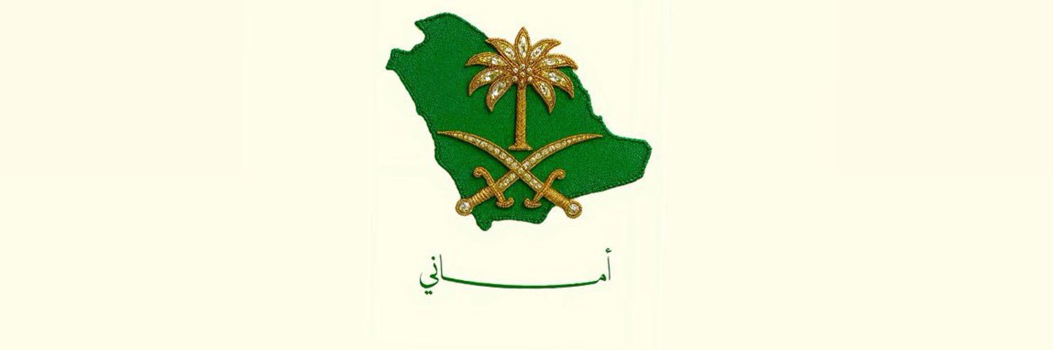 🇸🇦أمـانـي's banner
