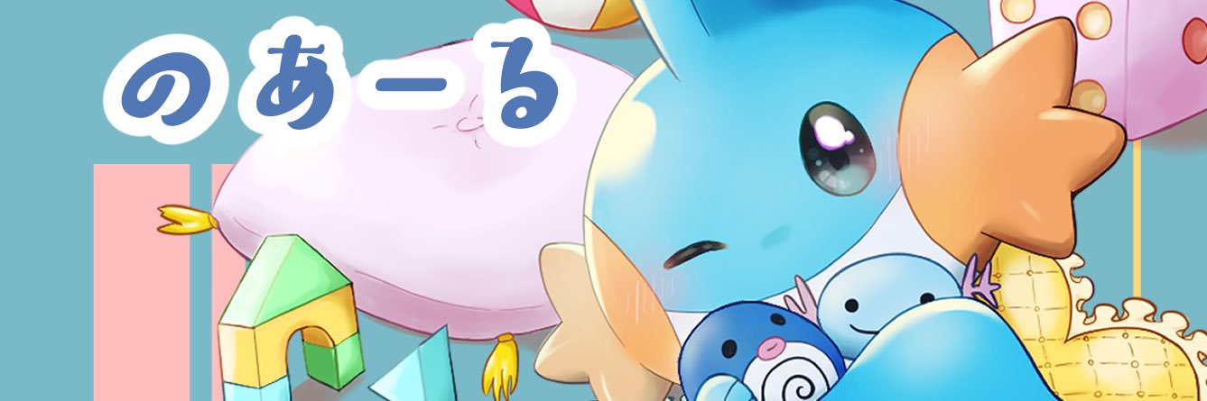 のあーる🐟️C106東6イ38-b's banner