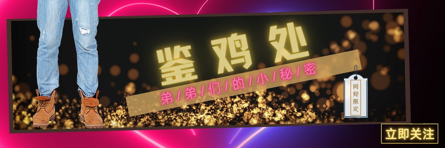 叔父鉴鸡处🌐's banner