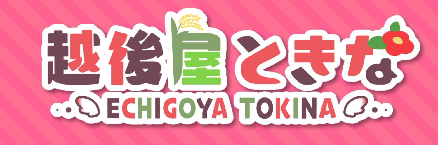 越後屋ときな🐣🌾18か月連続オリ曲リリース挑戦🔥's banner