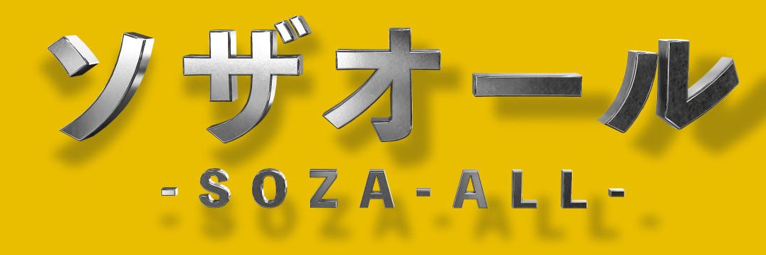 ソザオール SOZA-ALL's banner