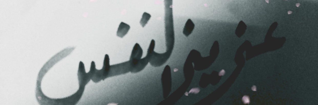 عزيز النفس🖤's banner