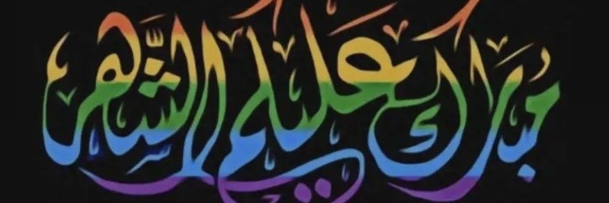 إيلي وبصحبته قط 🐈‍⬛'s banner