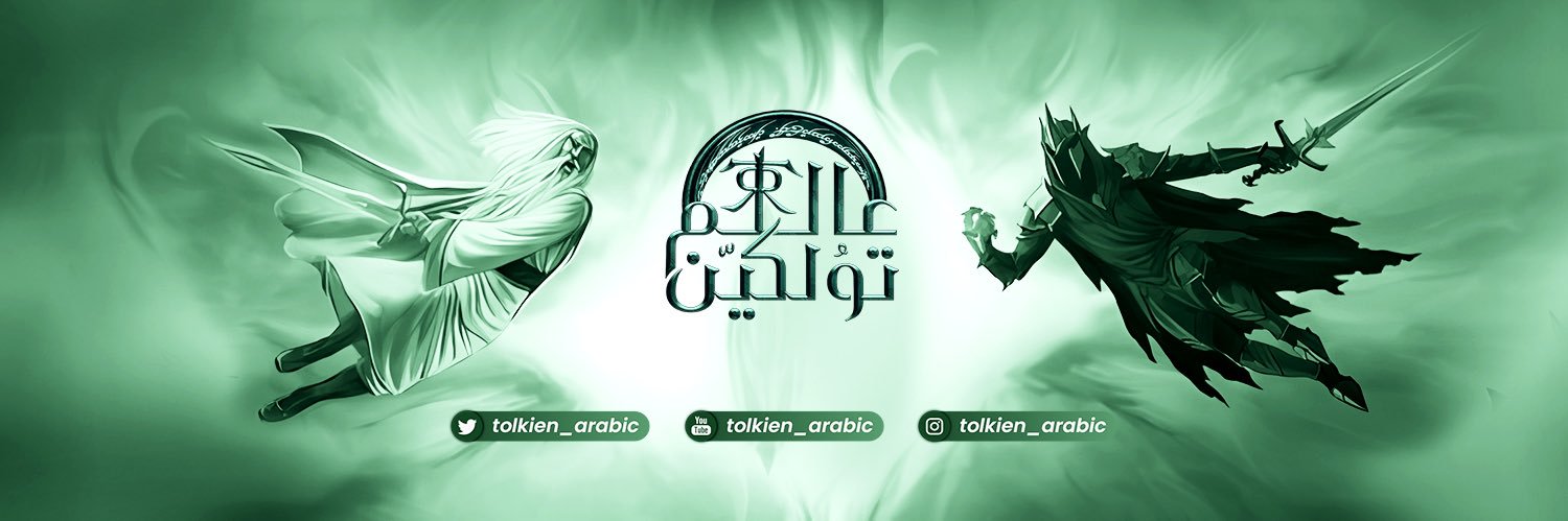 بدر العتيبي | عالم تولكين 🗺📚's banner