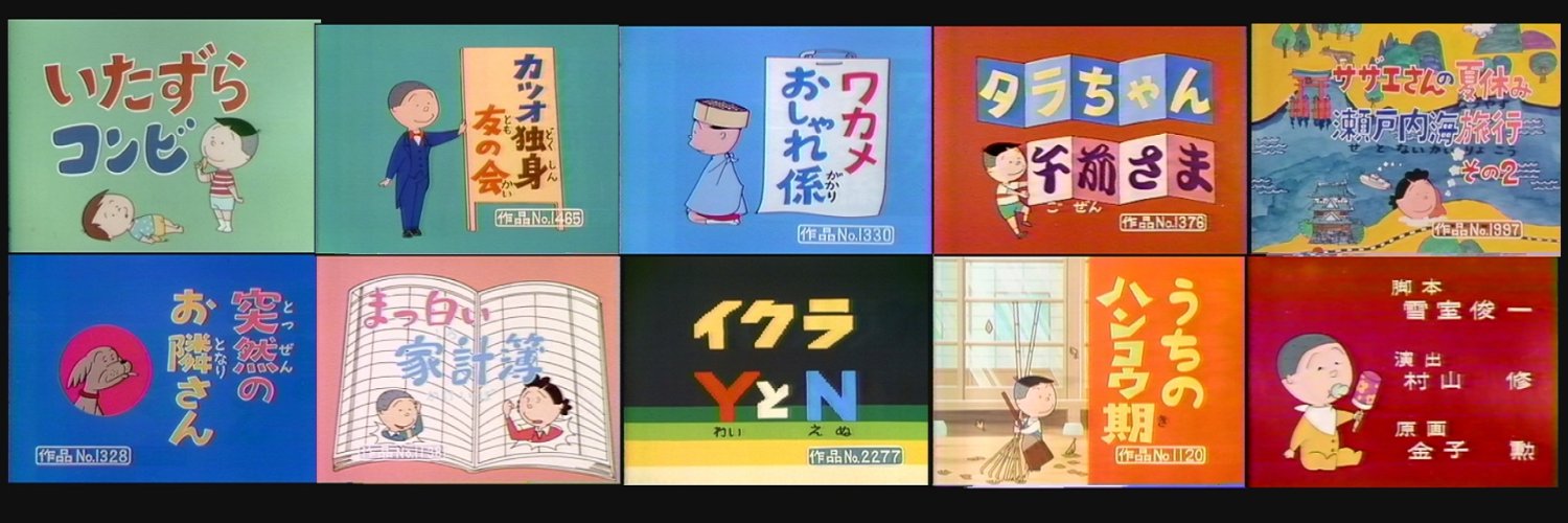 磯野家のお茶の間（サザエさんサブタイトル研究家）'s banner