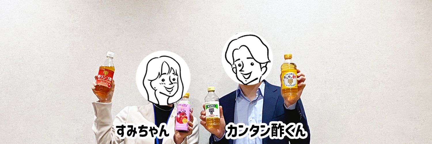カンタン酢くんとお酢なかま【公式】's banner