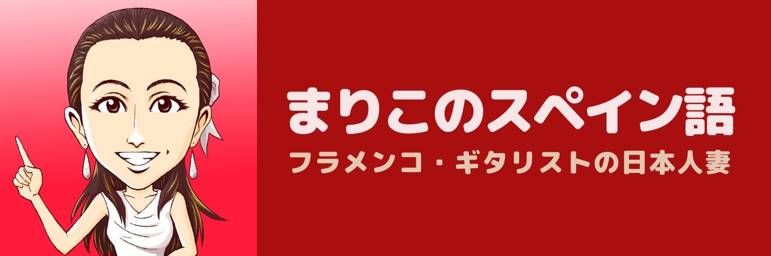まりこのスペイン語🇪🇸's banner