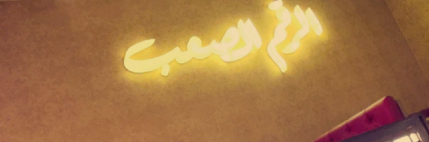 اوس البغدادي🇮🇶's banner