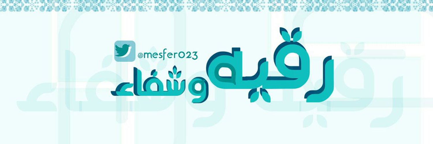 رقية وشفاء's banner
