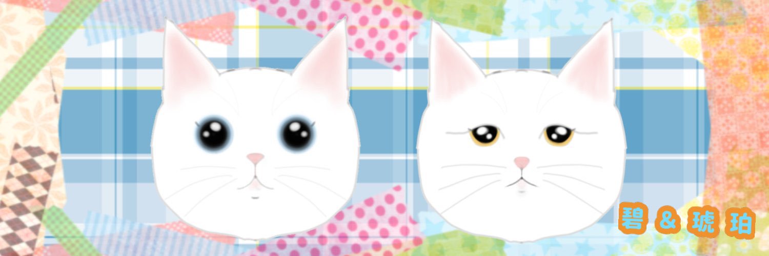 碧と琥珀とヒツジさん's banner