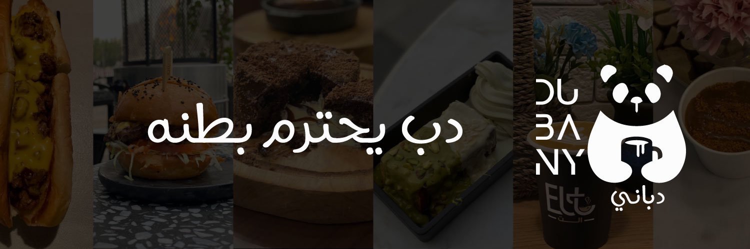 تغطيات_دباني's banner