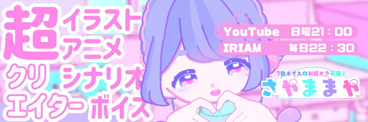 さやま まやε🐼зお絵描きVTuber🎨's banner