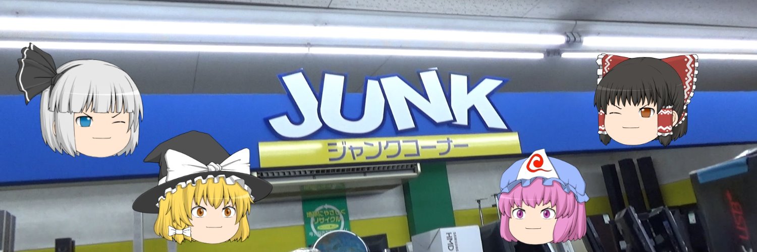 ジャンクジャンクのジャン太郎's banner
