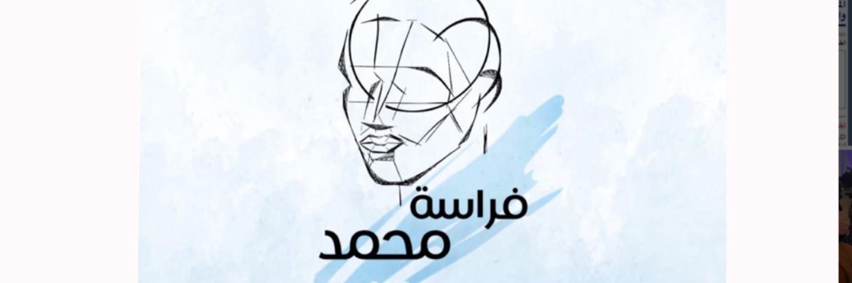 فراسة محمد's banner