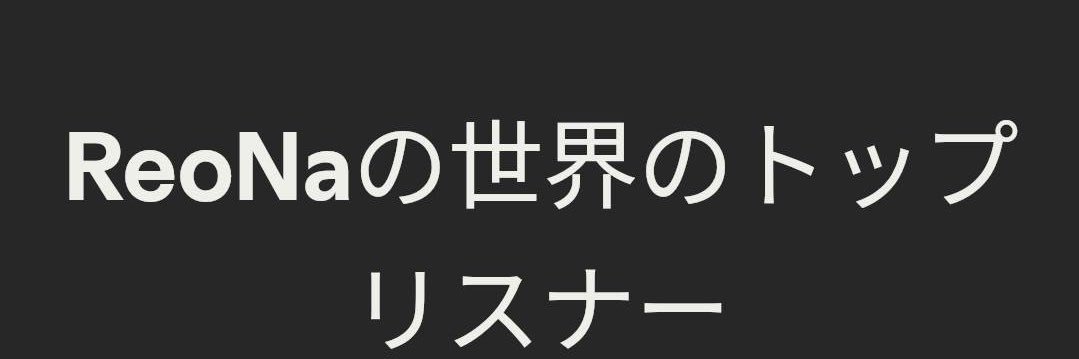 RYU_ZERO ReoNa最推し's banner