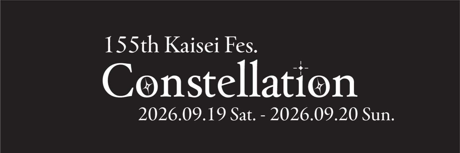 155th開成祭 Constellation @9月19日・20日開催！'s banner