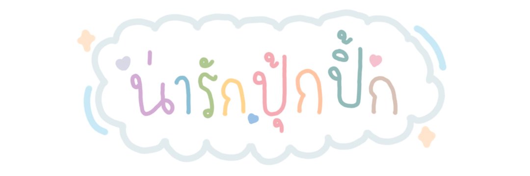 ฮอนอ's banner