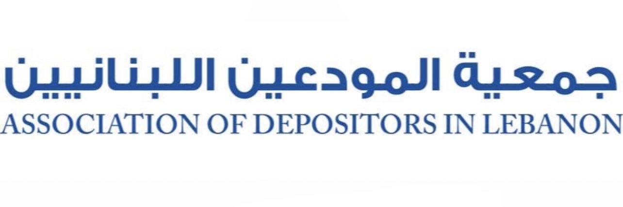 جمعية المودعين اللبنانيين's banner