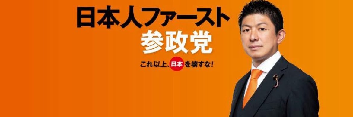 参政党和歌山県連【公認】🟠🌸's banner